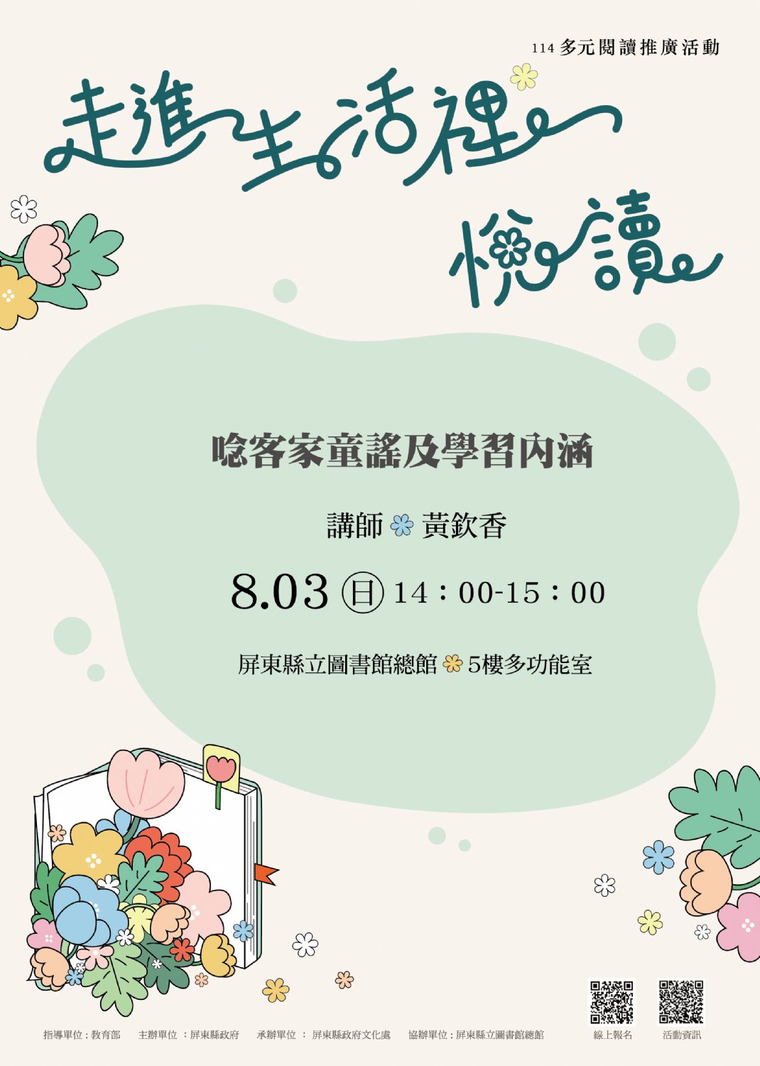 114年屏總圖多元閱讀推廣活動8/3<客語學習課程>簡單體驗學習